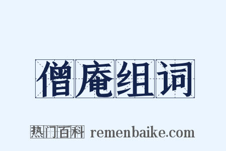 僧庵组词是什么意思的图片